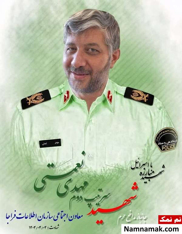 بیوگرافی مهدی نعمتی اطلاعات فراجا و همسرش بیوگرافی مهدی نعمتی اطلاعات فراجا و همسرش