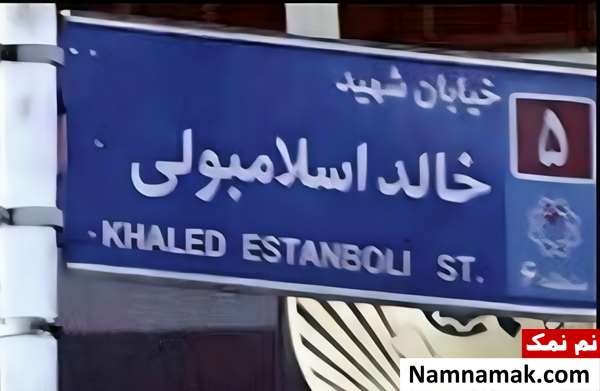 زندگینامه خالد اسلامبولی و همسرش خالد اسلامبولی