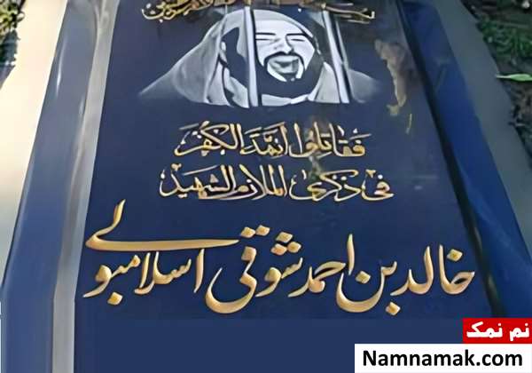 زندگینامه خالد اسلامبولی و همسرش قبر خالد اسلامبولی
