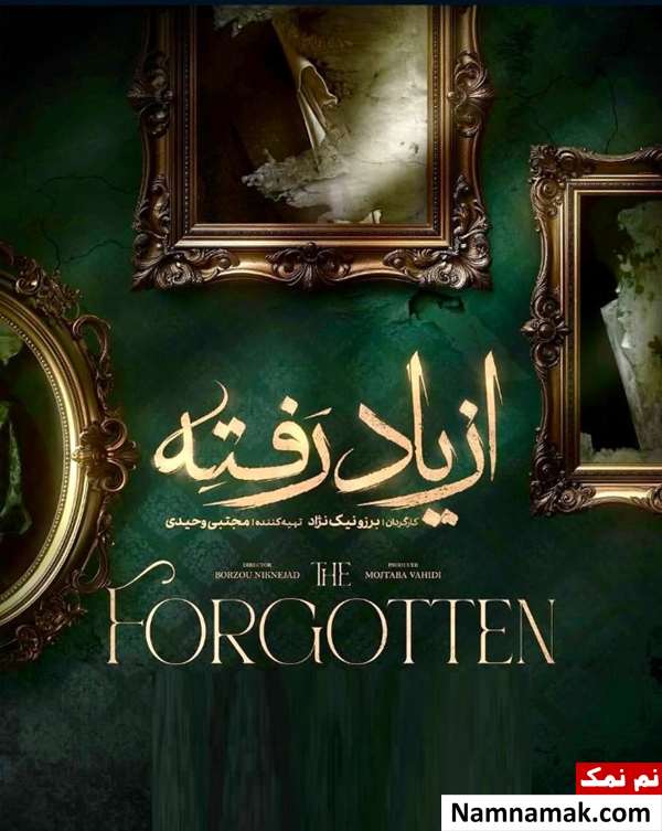 خلاصه داستان و بیوگرافی بازیگران سریال از یاد رفته سریال از یاد رفته