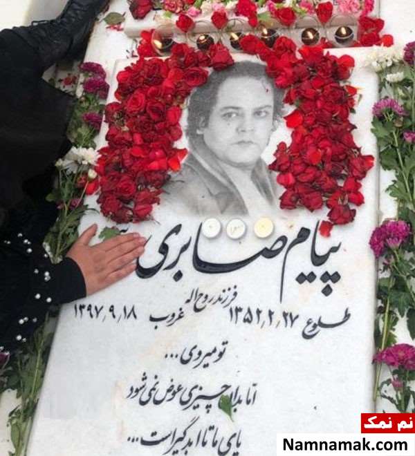 سنگ قبر پیام صابری