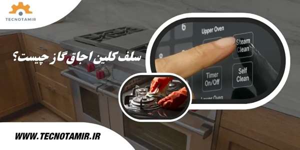 تمیزکاری اتومات اجاق گاز
