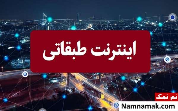 اینترنت طبقاتی