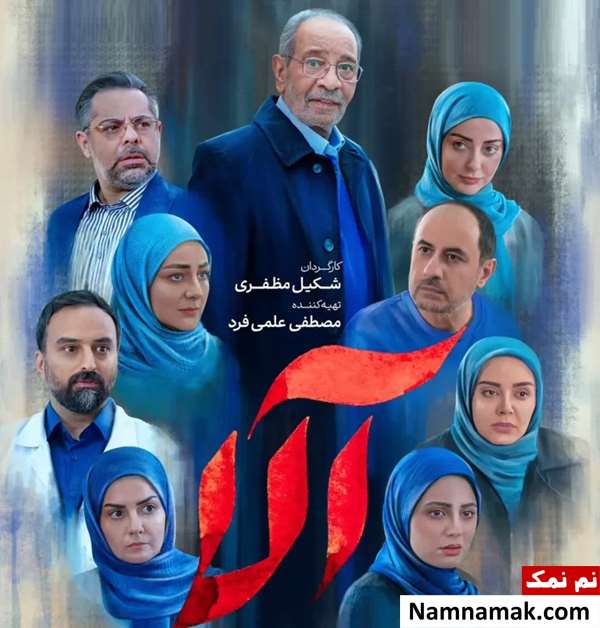 خلاصه داستان و بیوگرافی بازیگران سریال آلا سریال آلا