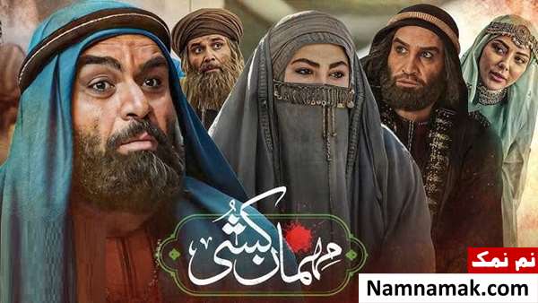 خلاصه داستان و بیوگرافی بازیگران سریال مهمان کشی سریال مهمان کشی