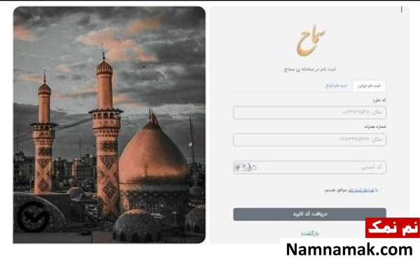 ثبت نام پیاده روی اربعین در سایت سماح