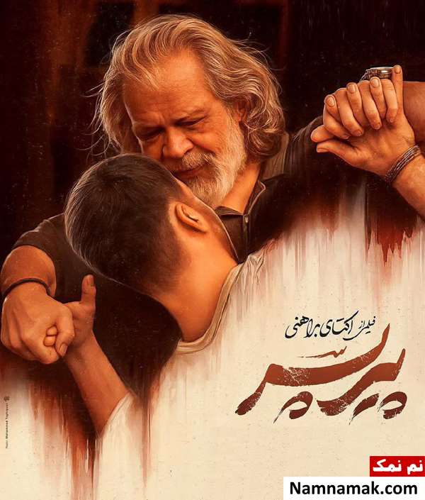خلاصه داستان و معرفی بازیگران فیلم پیرپسر فیلم پیرپسر