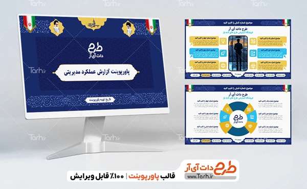 نمونه قالب پاورپوینت شرکتی ویژه گزارش عملکرد مدیریتی - tarh.ir