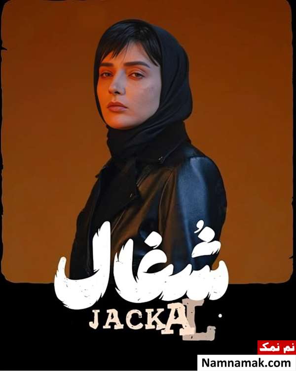 نورا محقق در سریال شغال