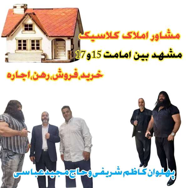 املاک کلاسیک مشهد