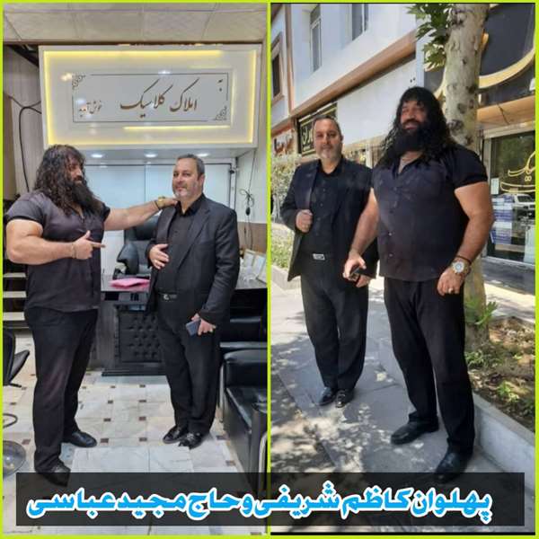 پهلوان کاظم شریفی و حاج مجید عباسی