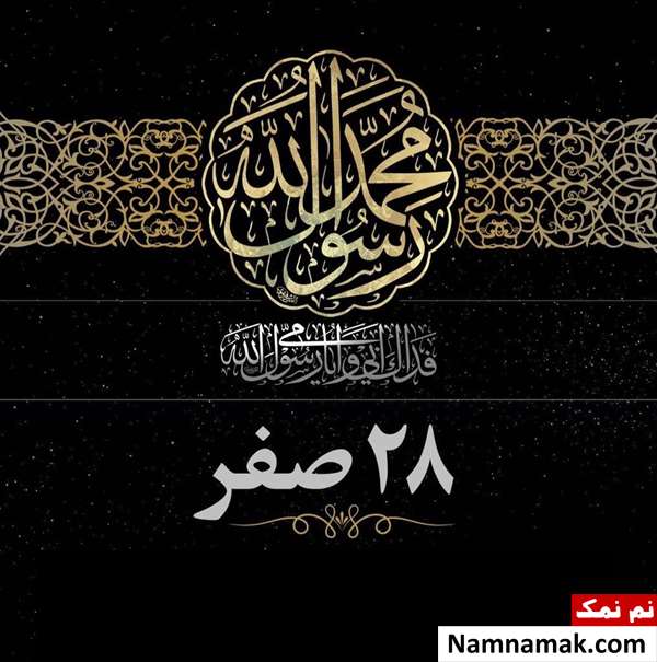 تاریخ 28 صفر