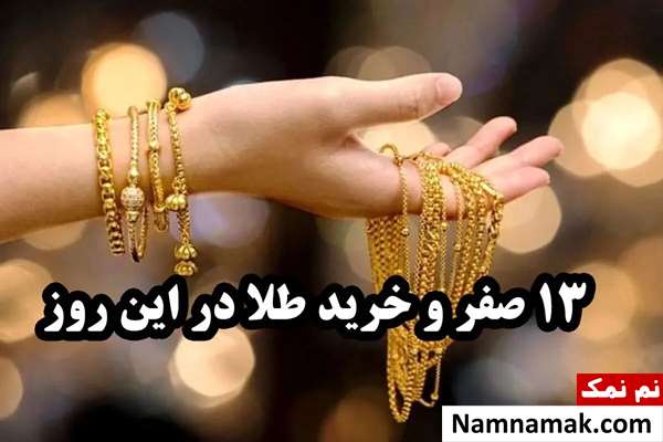 ماجرای 13 صفر و خرید طلا و حاجت روایی!