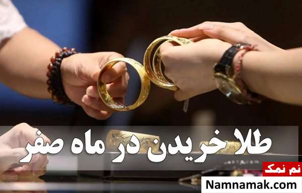 ماجرای 13 صفر و خرید طلا و حاجت روایی!