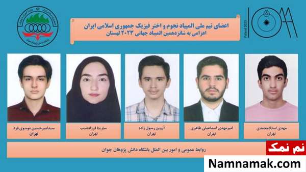معرفی اعضای تیم ملی المپیاد نجوم و اخترفیزیک ایران
