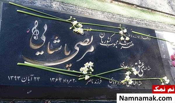 زندگینامه مرتضی پاشایی و همسرش مرتضی پاشایی