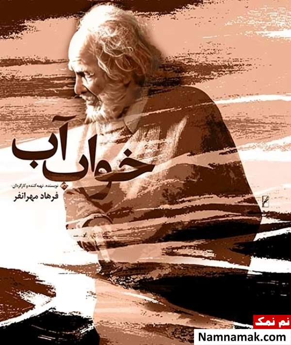 فیلم خواب آب