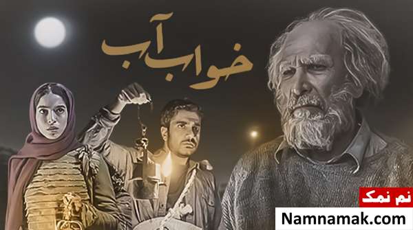 فیلم خواب آب