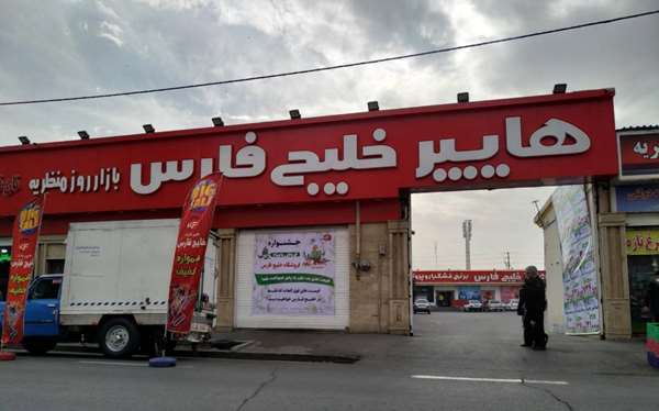 فروشگاه خلیج فارس استان البرز