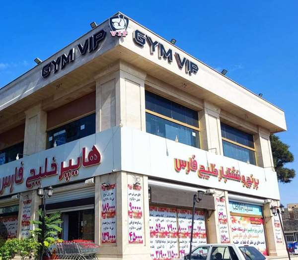 فروشگاه خلیج فارس استان البرز