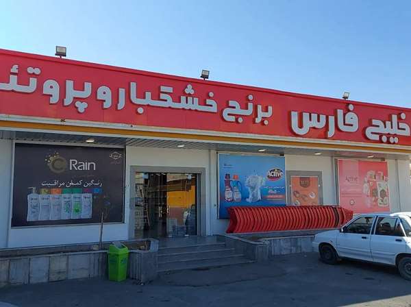 فروشگاه خلیج فارس استان البرز