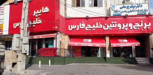 فروشگاه خلیج فارس استان البرز