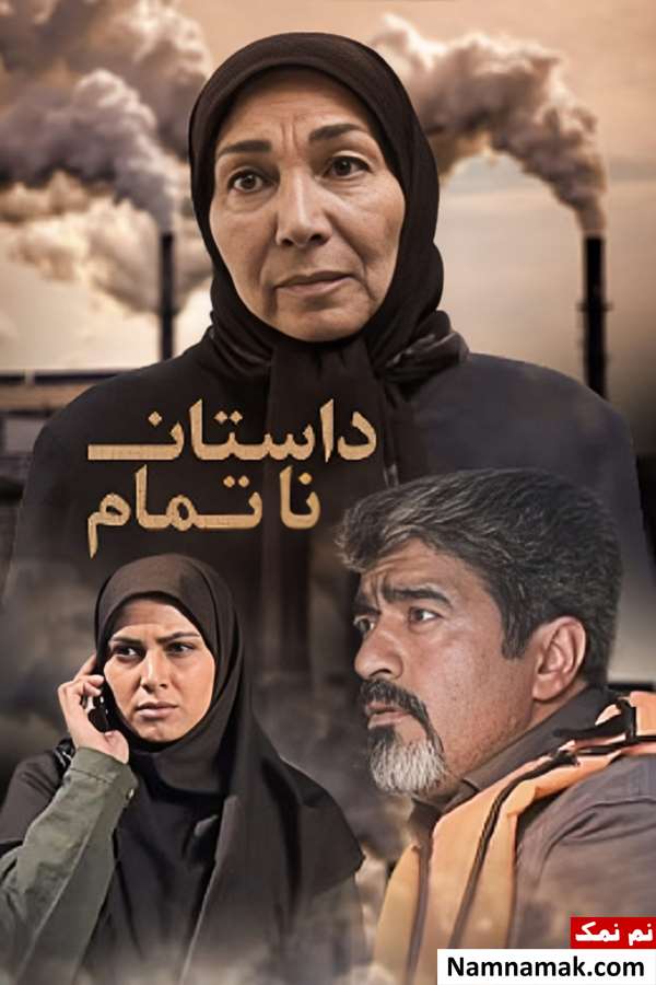 خلاصه داستان و بیوگرافی بازیگران فیلم داستان ناتمام فیلم داستان ناتمام