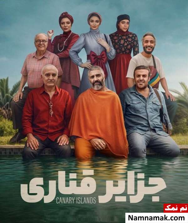 خلاصه داستان و بیوگرافی بازیگران فیلم جزایر قناری فیلم جزایر قناری