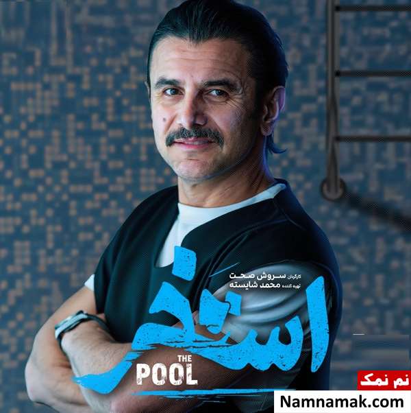 فیلم استخر