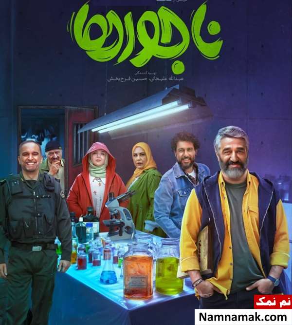 خلاصه داستان و بیوگرافی بازیگران فیلم ناجورها فیلم ناجورها