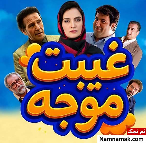 فیلم غیبت موجه