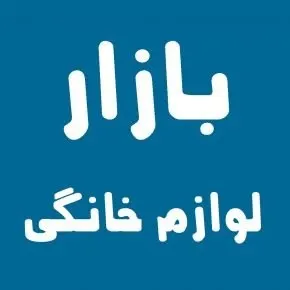 آخرین اخبار از بازار لوازم خانگی ایران(1405)