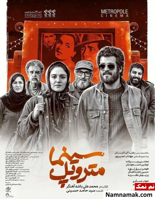 خلاصه داستان و معرفی بازیگران فیلم سینما متروپل فیلم سینما متروپل