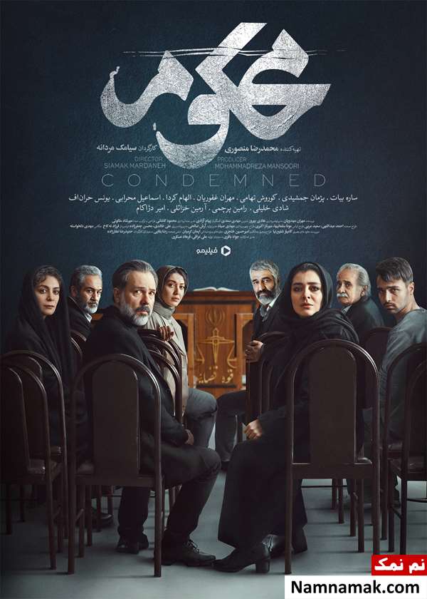 خلاصه داستان و بیوگرافی بازیگران سریال محکوم سریال محکوم
