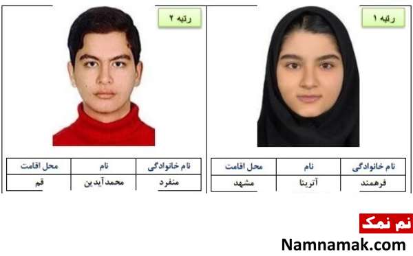 اسامی 10 نفر برتر رشته تجربی