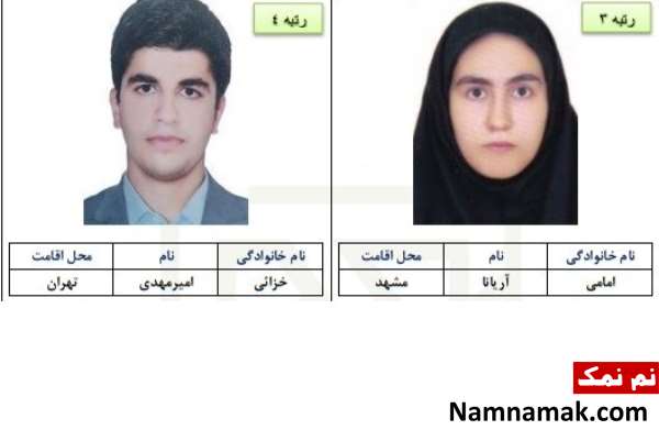 اسامی 10 نفر برتر رشته تجربی