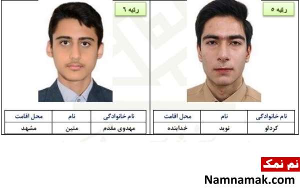 اسامی 10 نفر برتر رشته تجربی