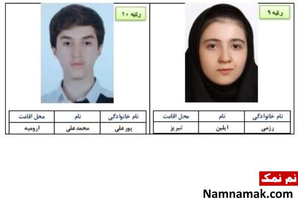 اسامی 10 نفر برتر رشته تجربی