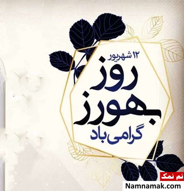  روز بهورز چه روزی است؟