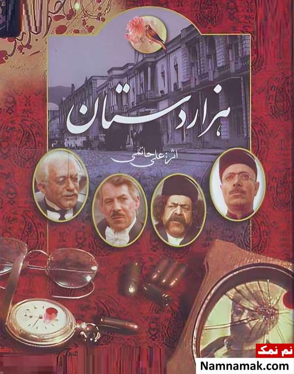 سریال هزاردستان