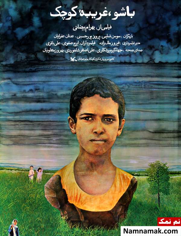 فیلم باشو غریبه کوچک