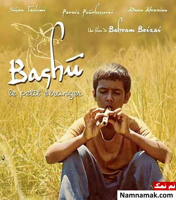فیلم باشو غریبه کوچک
