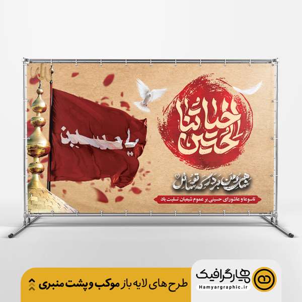 بنر موکب و محرم لایه باز