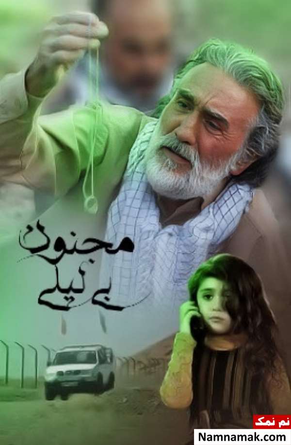 خلاصه داستان و بیوگرافی بازیگران فیلم مجنون بی لیلی فیلم مجنون بی لیلی