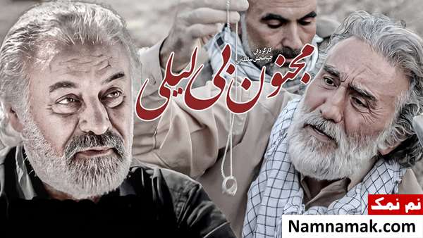 خلاصه داستان و بیوگرافی بازیگران فیلم مجنون بی لیلی فیلم مجنون بی لیلی