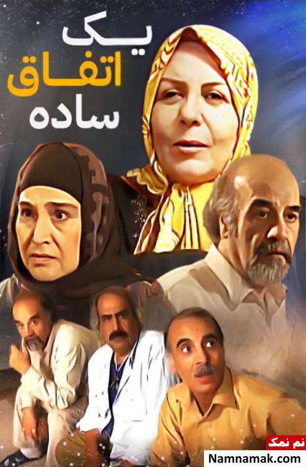خلاصه داستان و بیوگرافی بازیگران فیلم تلویزیونی یک اتفاق ساده فیلم تلویزیونی یک اتفاق ساده