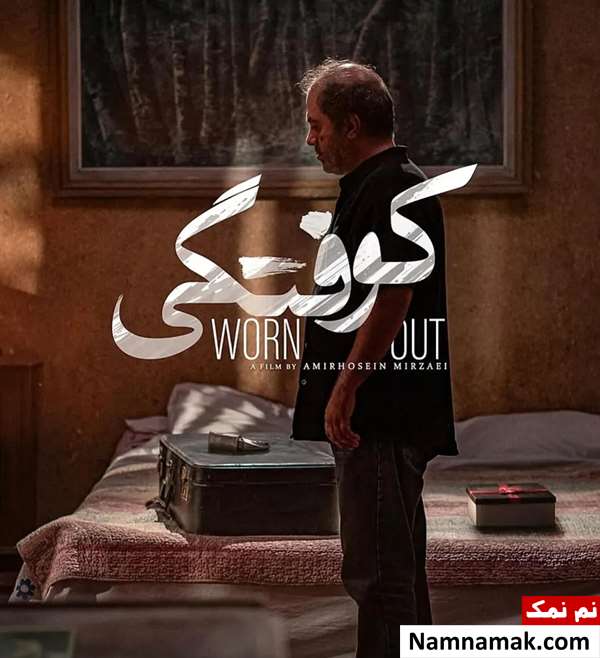 زندگینامه بهروز خورسندیان و همسرش بهروز خورسندیان در فیلم کوفتگی