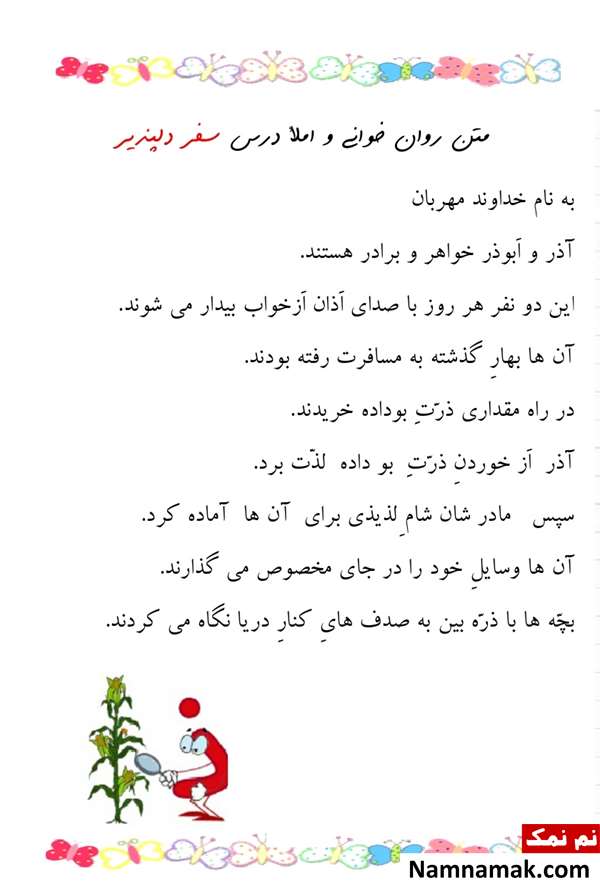 املا و روانخوانی کلاس اول دبستان و ابتدایی