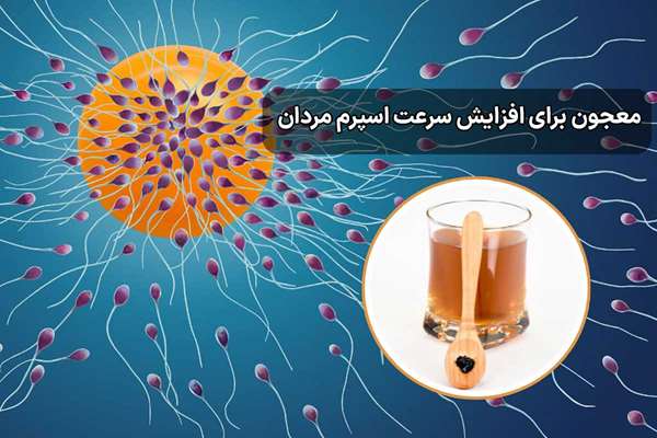 معجون برای افزایش سرعت اسپرم