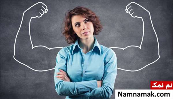 خصوصیات یک زن قوی و با اعتماد به نفس